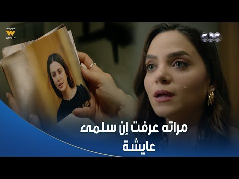 سلمى | جلال مراته عرفت إن سلمى عايشة هي وولاده وخبت عليه بمنتهى الخباثة