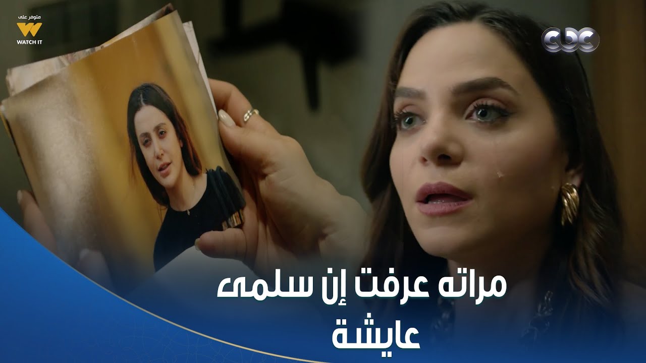 دراما مشوقة: سلمى تكشف خيانة زوجها وتواجه المجهول 🕵️‍♀️