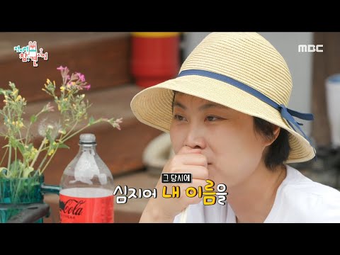 [전지적 참견 시점] 남편과 김재화의 러브스토리 💓 ＂재화가 고백했을 때 남편의 마음은?!＂ (Feat. 삐삐로 고백한 마음 486 486), MBC 230610 방송