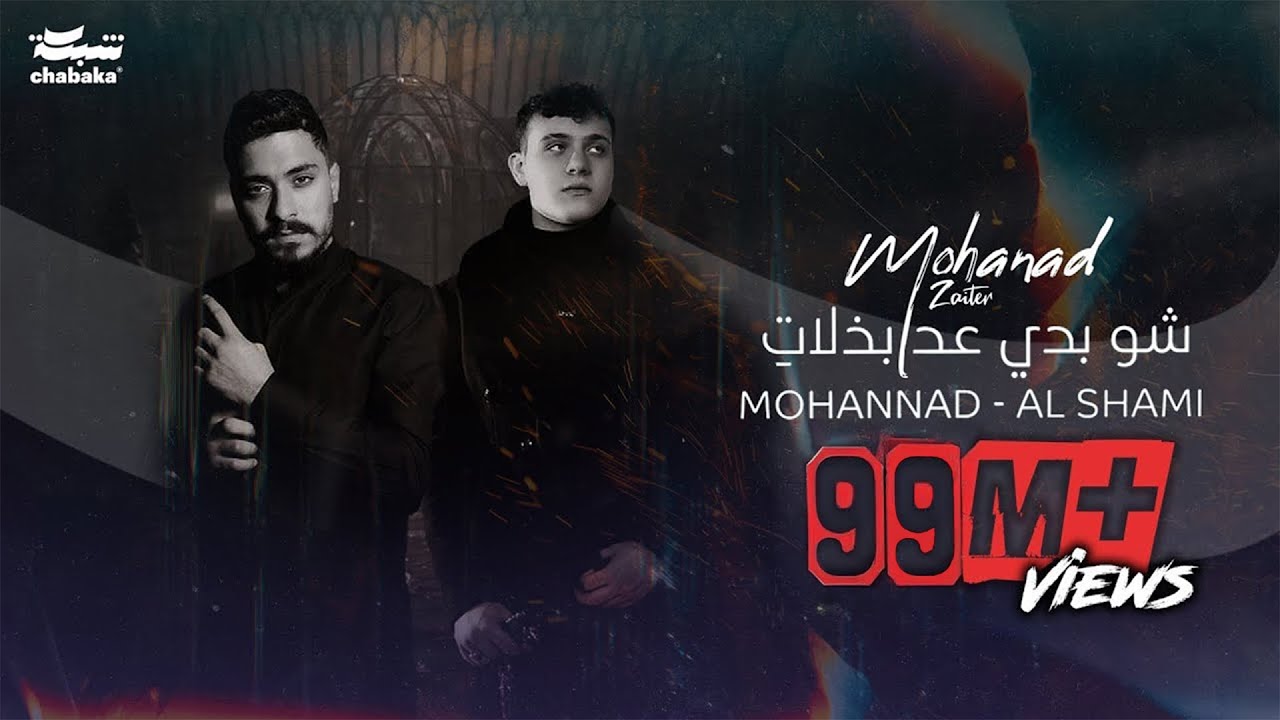 Mohanad Zaiter & Al Shami - Shou Badi 3ed Bzalat (Lyric Video)
