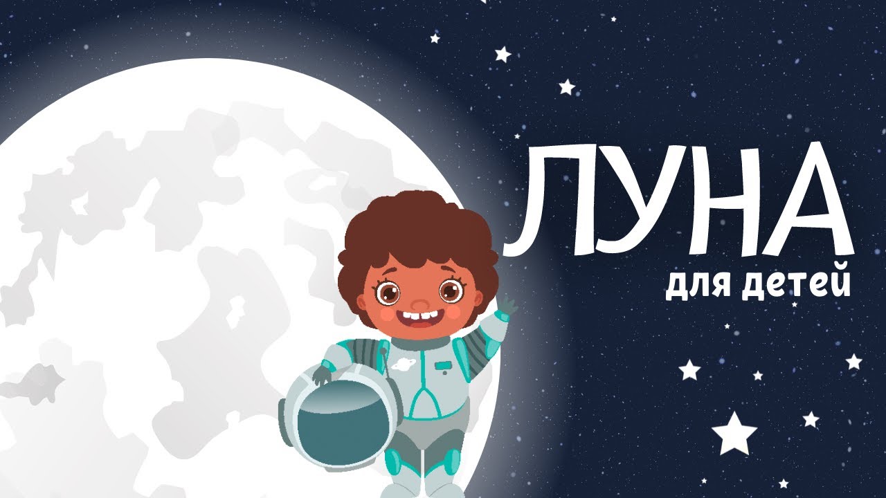 Астрономия для детей: Всё о Луне 🌙