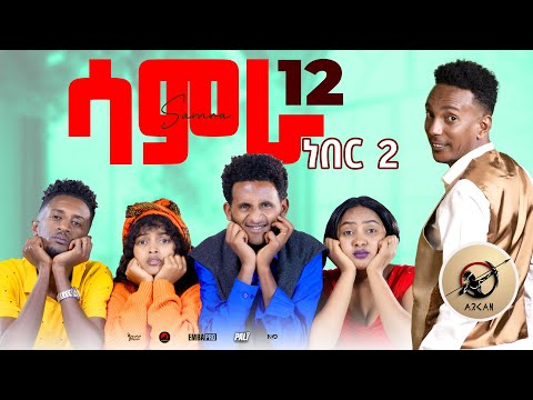 Samra - epi 12 ነበር2 Neber2 new Eritrean series sitcom 2025 by Henok Tekle (wari)