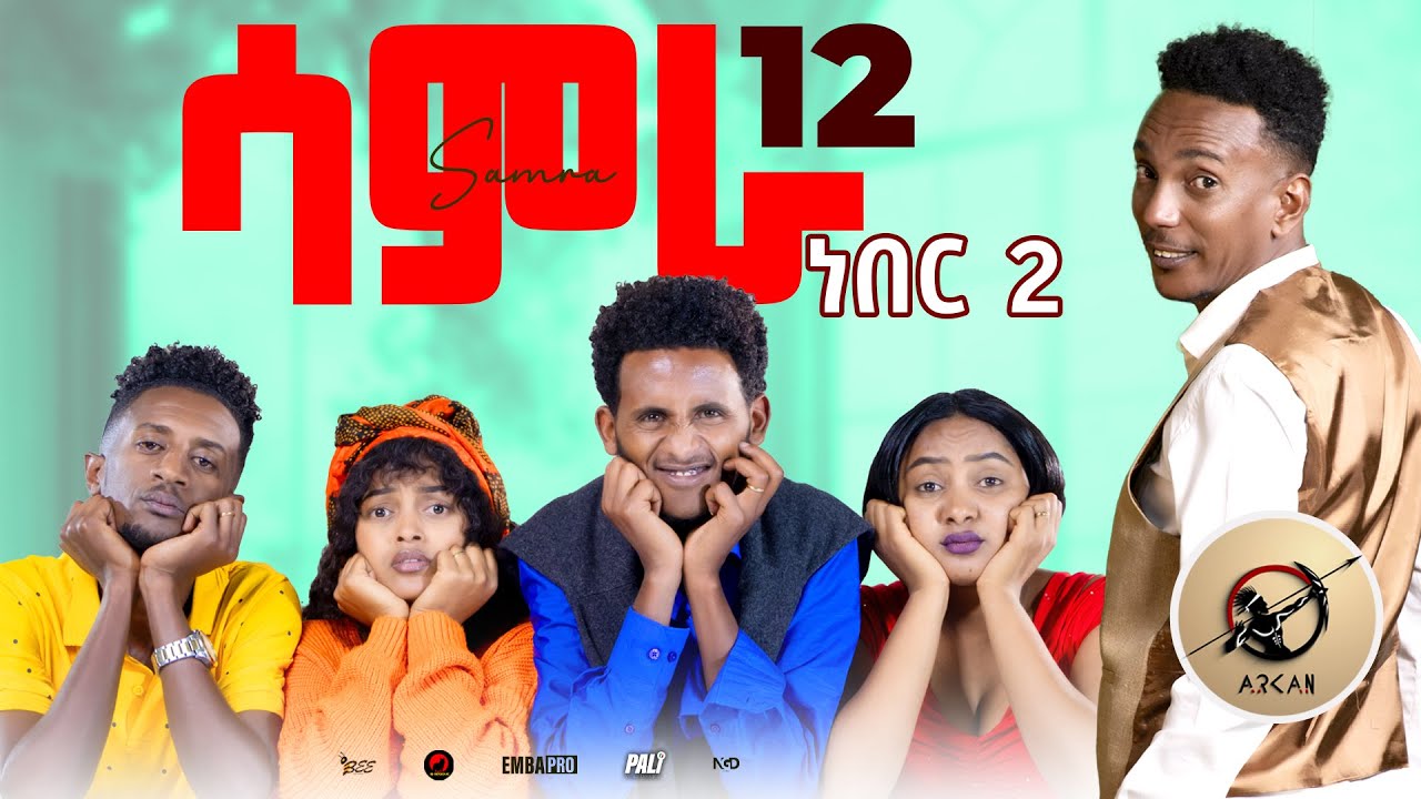 Samra Episode 12: New Eritrean Series by Henok Tekle 🎬