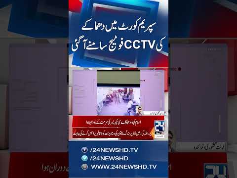 Supreme Court Explosion CCTV Footage Released - 24 News HD
