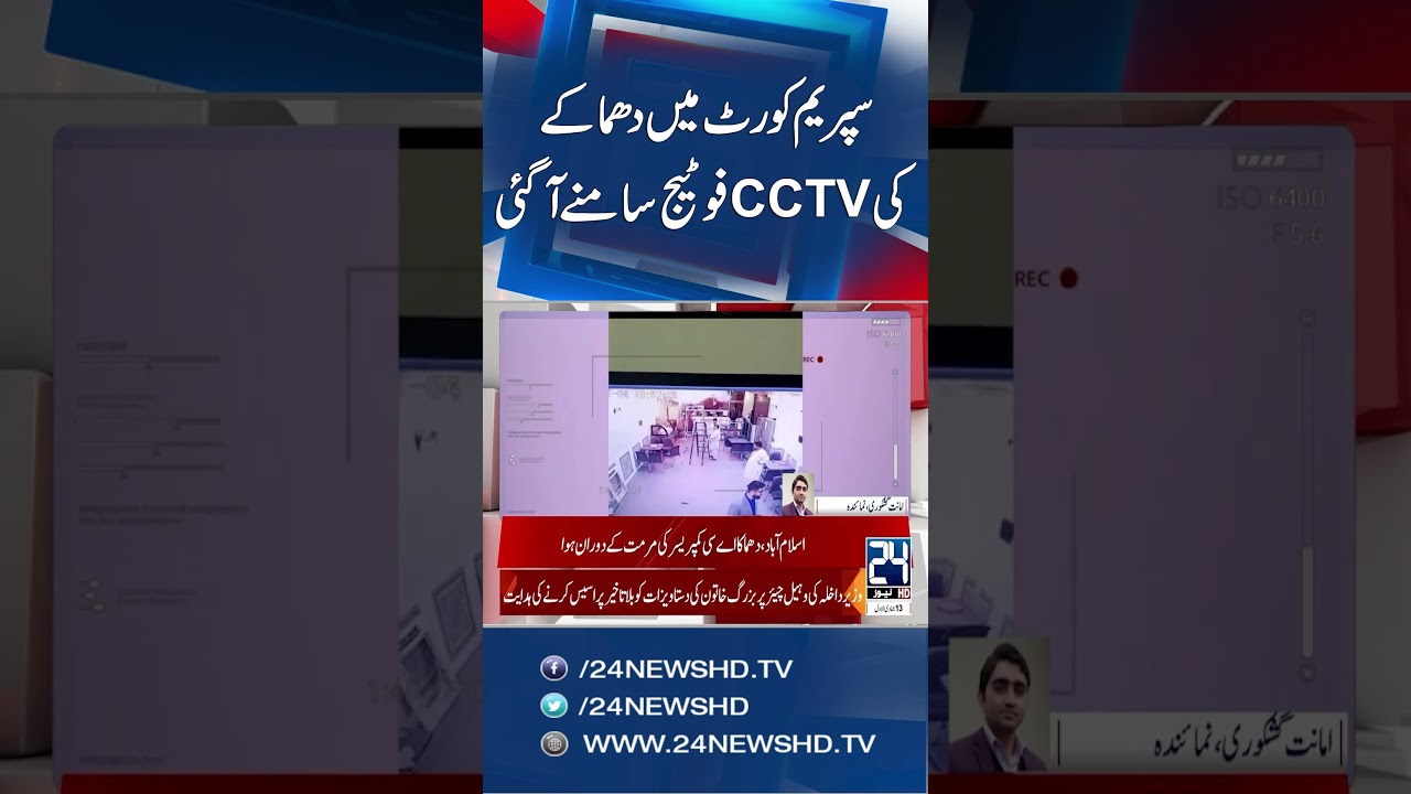 Supreme Court Explosion CCTV Footage Released - 24 News HD