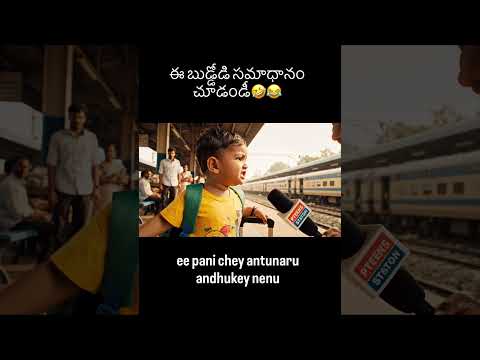 manchidhi vella ra🤗😂😂. #telugu#funny#telugumemes #telugushorts#telug #viral #family#familyvlog
