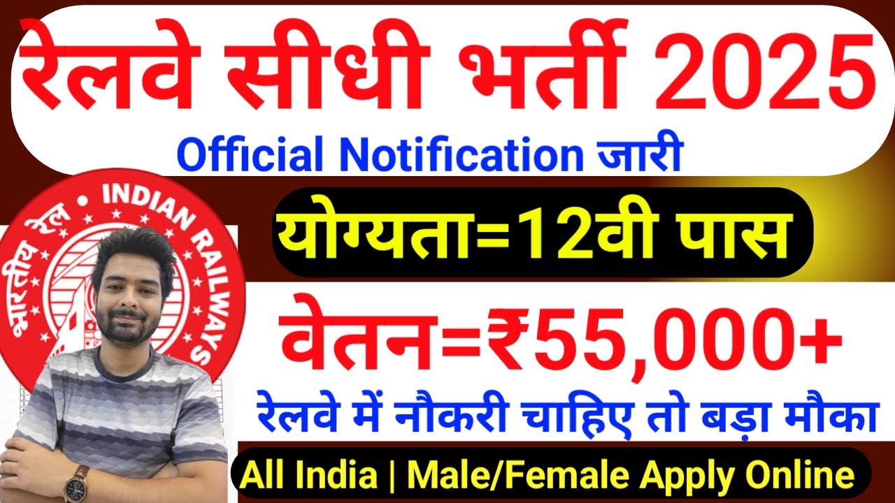 रेलवे सीधी भर्ती 2025 | Railway New Vacancy 2025 | Railway Recruitment 2025 | railway 10th pass job
