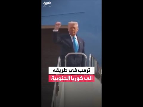 مشاهد تظهر الرئيس الأميركي دونالد ترمب وهو يصعد طائرة إير فورس ون متجّها إلى كوريا الجنوبية