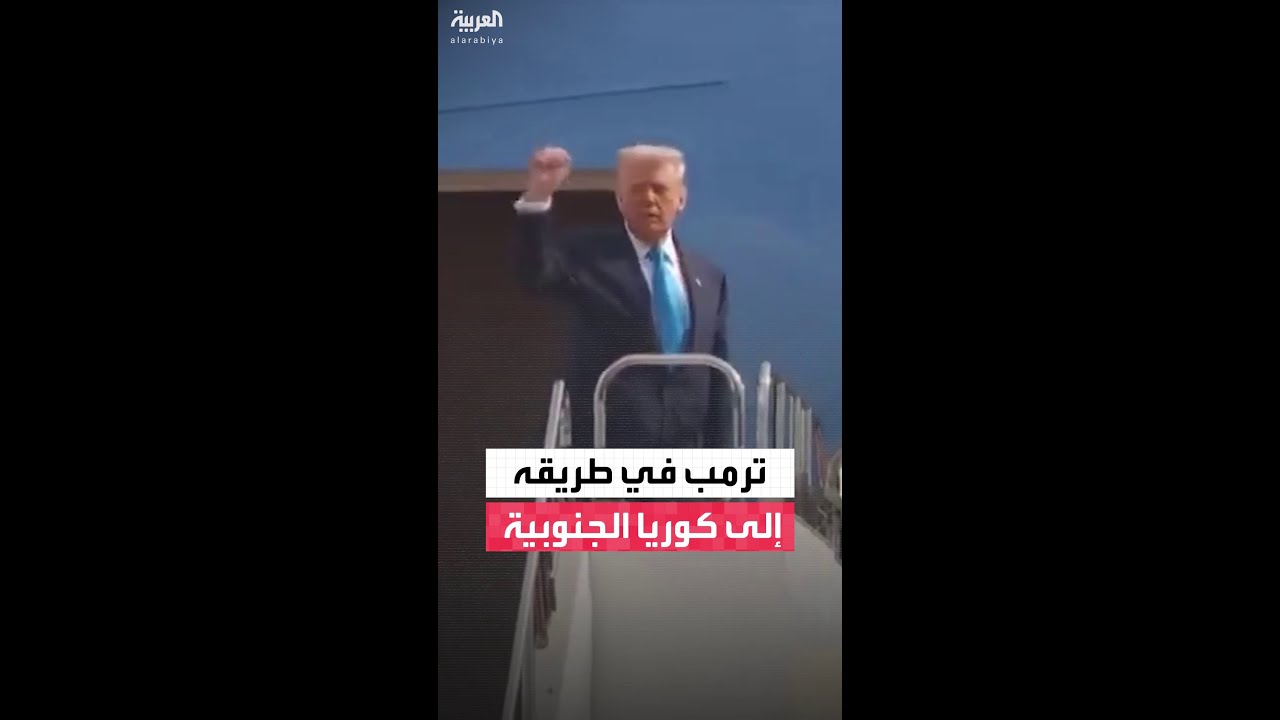 مشاهد من صعود الرئيس الأميركي دونالد ترمب على طائرة إير فورس ون متجهة إلى كوريا الجنوبية بعد زيارته التاريخية لليابان