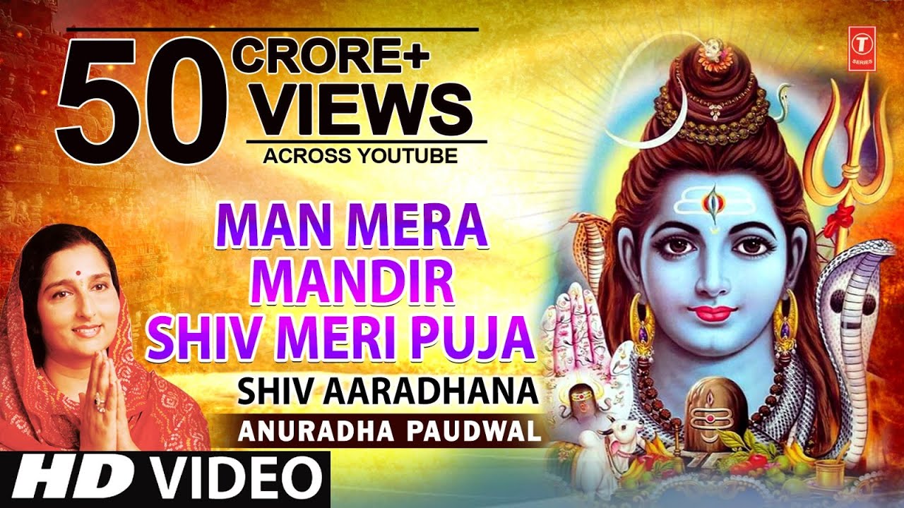 मन मेरा मंदिर: शिव भजन | अनुराधा पौडवाल 🙏