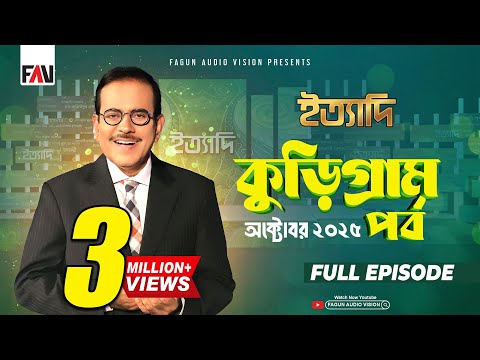 Ityadi Kurigram Episode - October 2025 | āĻāϤā§āϝāĻžāĻĻāĻŋ āĻā§ā§āĻŋāĻā§āϰāĻžāĻŽ āĻĒāϰā§āĻŦ - āĻ
āĻā§āĻā§āĻŦāϰ ⧍ā§Ļ⧍ā§Ģ | Hanif Sanket