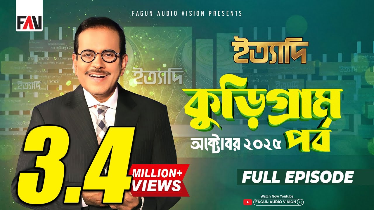 Ityadi Kurigram Episode - October 2025 | Hanif Sanket Highlights
