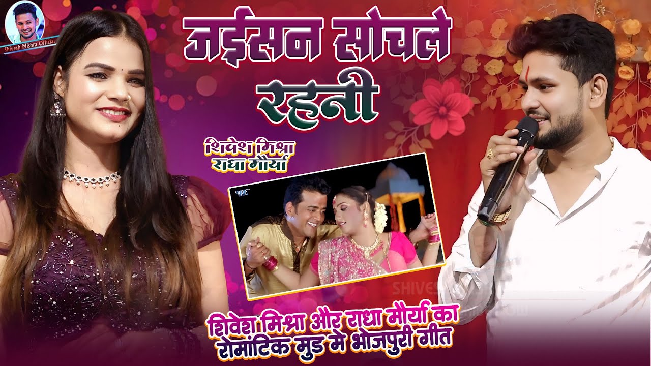 💕जईसन सोचले रहनी❤️Shivesh Mishra और Radha Maurya का रोमांटिक अंदाज़ में गाये-Jaisan Sochle Rahni