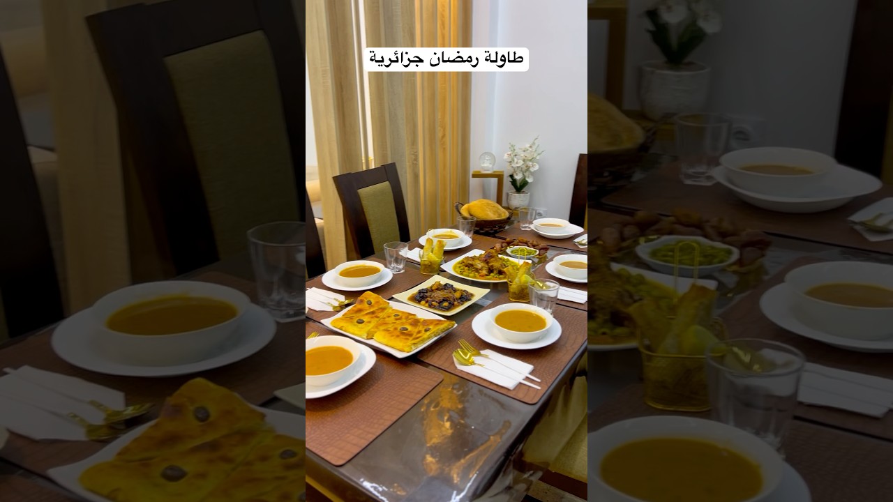 طاولة رمضان الجزائرية: ديكور وتقاليد عريقة 🇩🇿