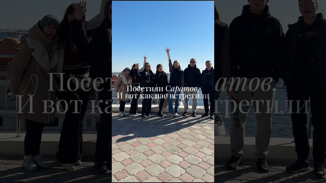 Саратов вайб: короткое видео о дружбе, путешествиях и Кавказской кухне