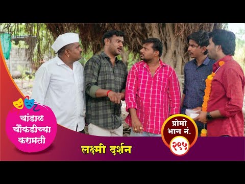 चांडाळ चौकडीच्या करामती प्रोमो भाग नं.२९५ || Chandal Choukadichya Karamati Promo episode  No.295