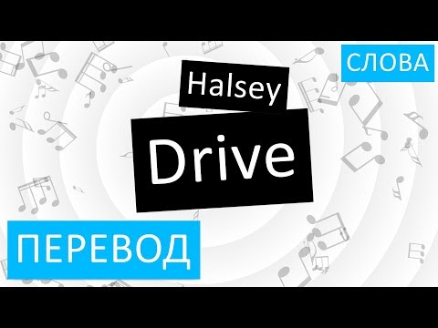 Halsey - Drive Перевод песни На русском Слова Текст