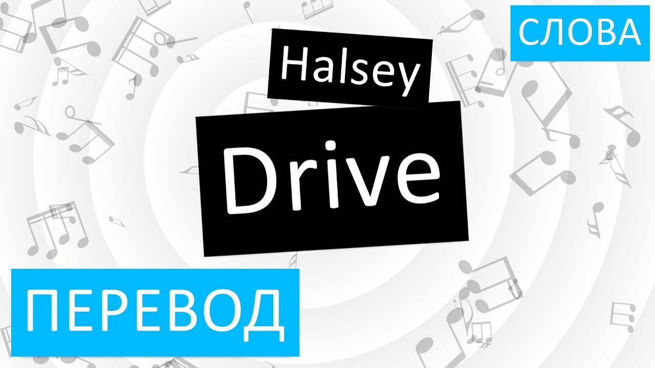Halsey - Drive 🎶 Русский перевод и текст песни | Полное исполняние