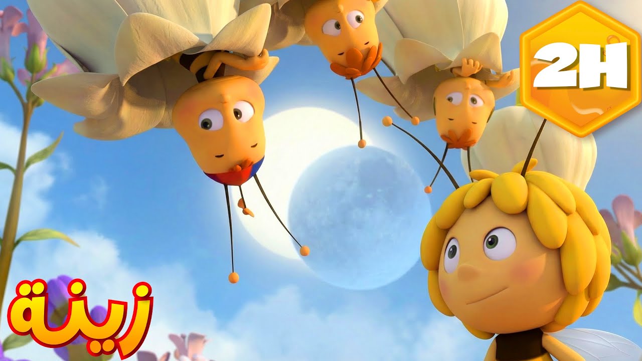 🐝 مايا النحلة | كرتون وأفلام للأطفال | أطفال عربي الجميع