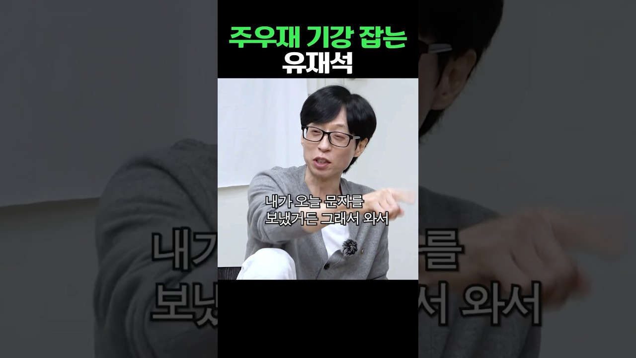 유재석이 주우재의 기강을 잡는다! 웃음과 교훈이 가득한 순간