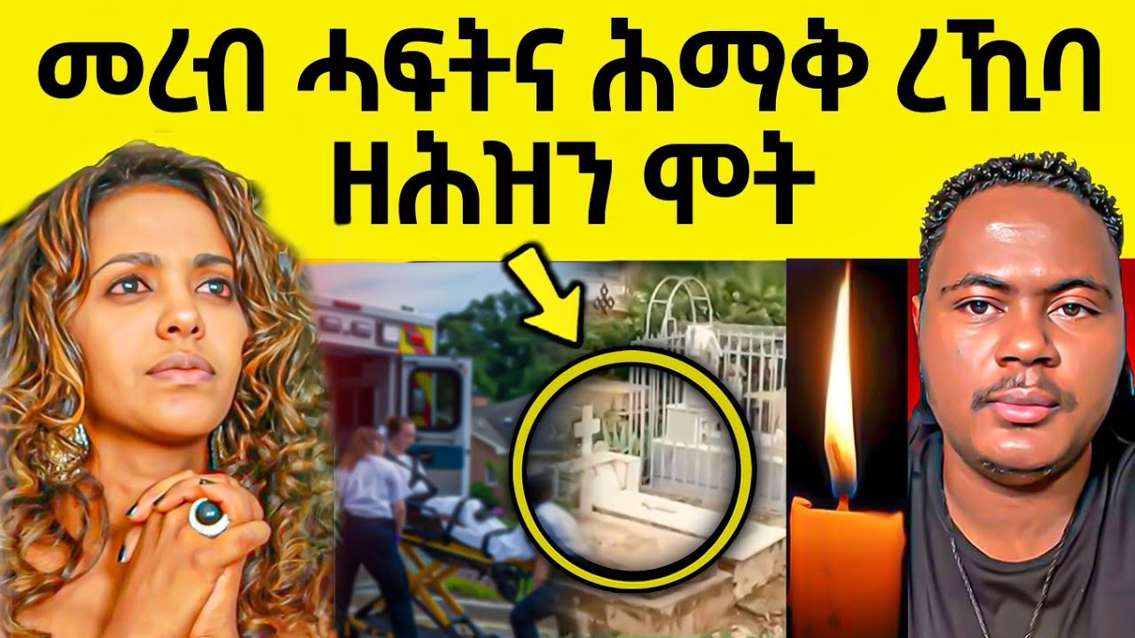 በሉ ርኣዩ: በቲክቶክ የሚታወቀው እርትራዊ ማህበረሰብ 😂