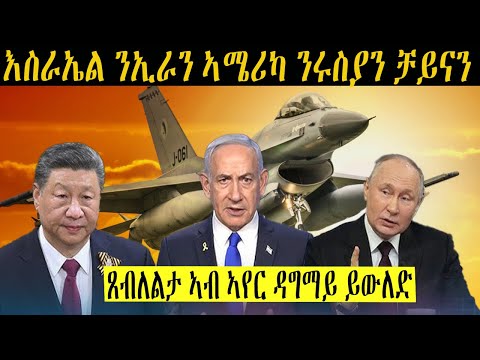 ኣብ ዘመናዊ ዓውደ-ኲናት ነቲ ኣይከኣልን ዝተባህለ ናይ ኣየር ዕብለላ፥ ከምዝከኣል እስራኤል ኣመስኪራ’ላ! እዚ ምስ ከም በዓል ቻይና ክድገም ይከኣል ዶ?
