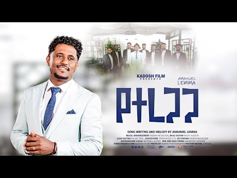 የተረጋጋ || YETEREGAGA || አማኑኤል ለማ || አዲስ መዝሙር 2018 || AMANUEL LEMMA || NEW ETHIOPIAN MEZMUR 2025 
