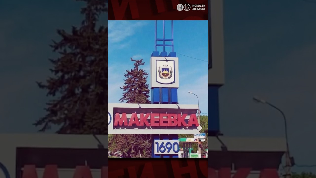 Макеевка: «ДНР» скрывает потери после удара по военной колонне ВСУ 🚧