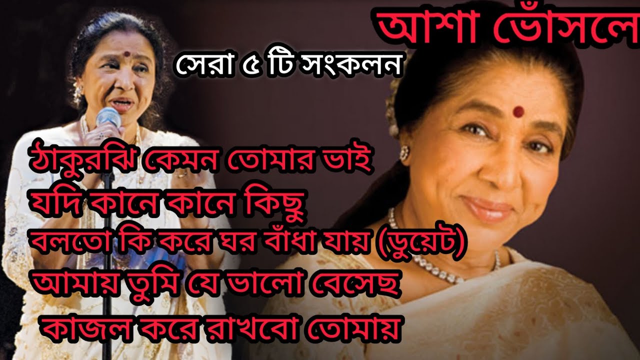 Top 5 Nonstop Bengali Hits by Asha Bhosle 🎶 | Timeless Classics