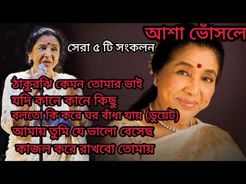 Asha Bhosle Hits Songs 🎵 || Asha Bhosle Nonstop Bengali Hits song || Top of 5 || আশা ভোঁসলের গান 🎶