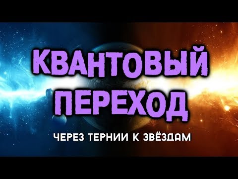 4. Квантовый Переход. Причины недомоганий или Через тернии к Звёздам