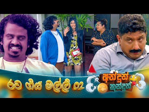 Andun Kundun (අන්දුන් කුන්දුන්) රට ගිය මල්ලි 02 | 02nd November 2025 | Sirasa TV