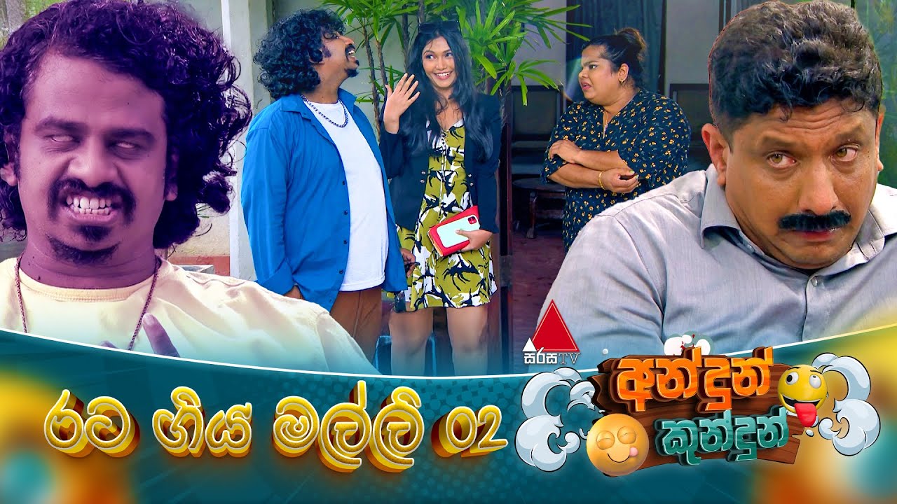 Andun Kundun (අන්දුන් කුන්දුන්) - රට ගිය මල්ලි 02 | නව ප්‍රසංගය 02 නොවැම්බර් 2025