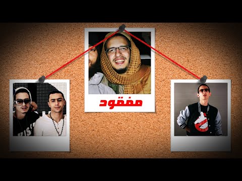 رحلة Emino من الراب إلى داعـ ـش...