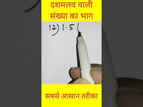 दशमलव वाली संख्या का भाग करना सीखें | division of decimal|dashmalav ka bhag #shorts #mybasicconcept