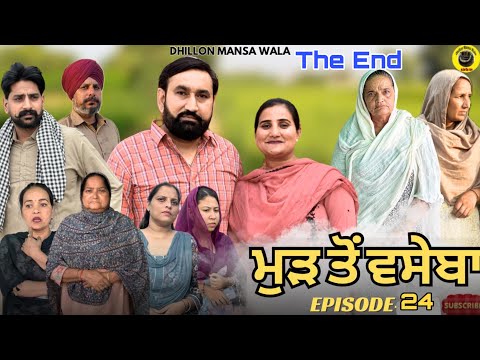 ਮੁੜ ਤੋਂ ਵਸੇਬਾ ਭਾਗ-25)Mud to vaseba (Ep-25) New Latest Punjabi Short Movie 2025 ! Dhillon Mansa wala