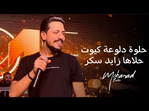 مهند زعيتر - حلوة دلوعة كيوت - عندك نقص ليش تغار - حلاها زايد سكر 2023