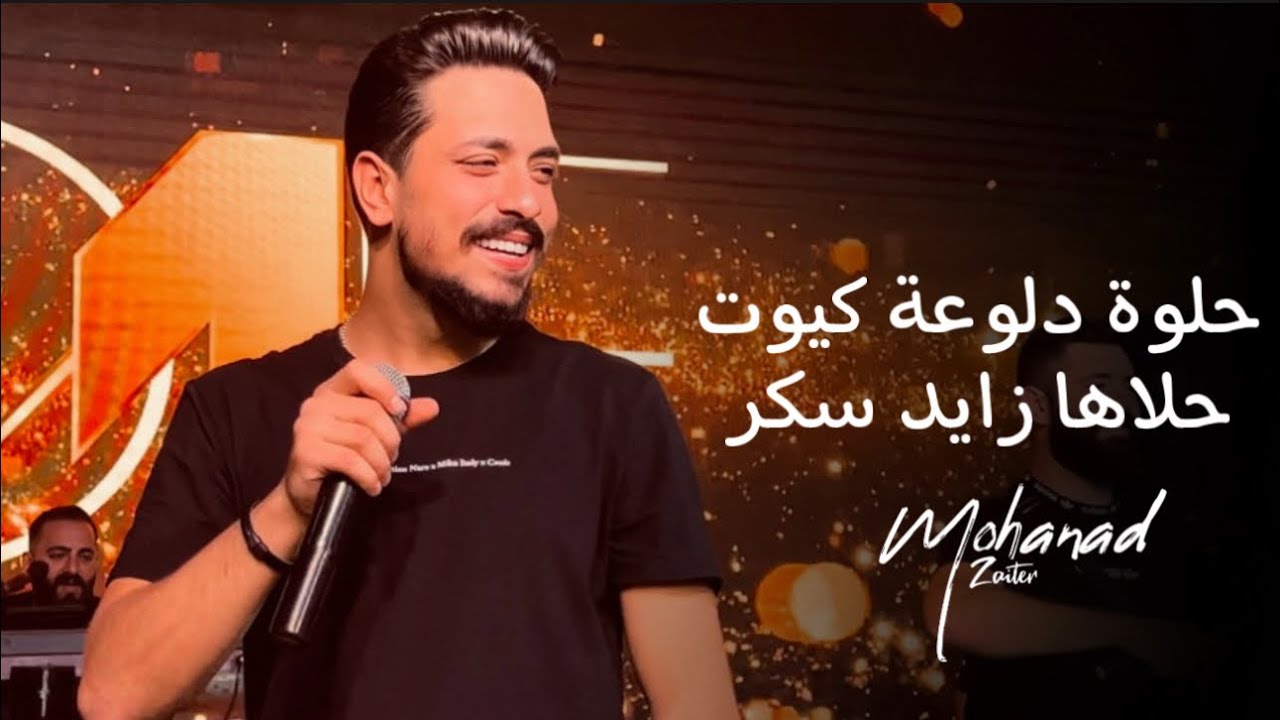 مهند زعيتر - حلوة دلوعة كيوت 🎶 أغنية 2023 الجديدة مع كلمات رائعة