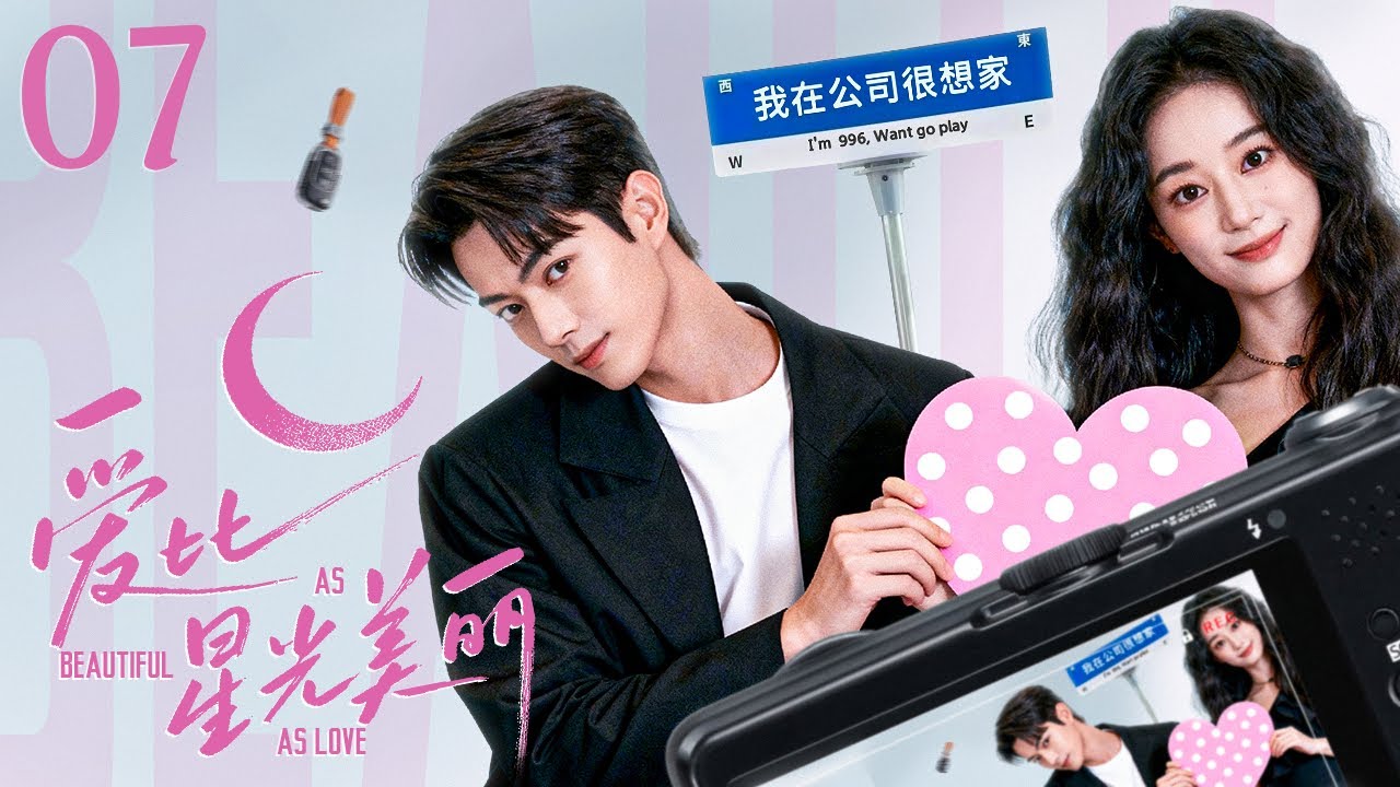 都市爱情剧《爱比星光美丽》：少女邂逅总裁，闪婚后意外车祸失忆，姐姐神秘失踪！✨