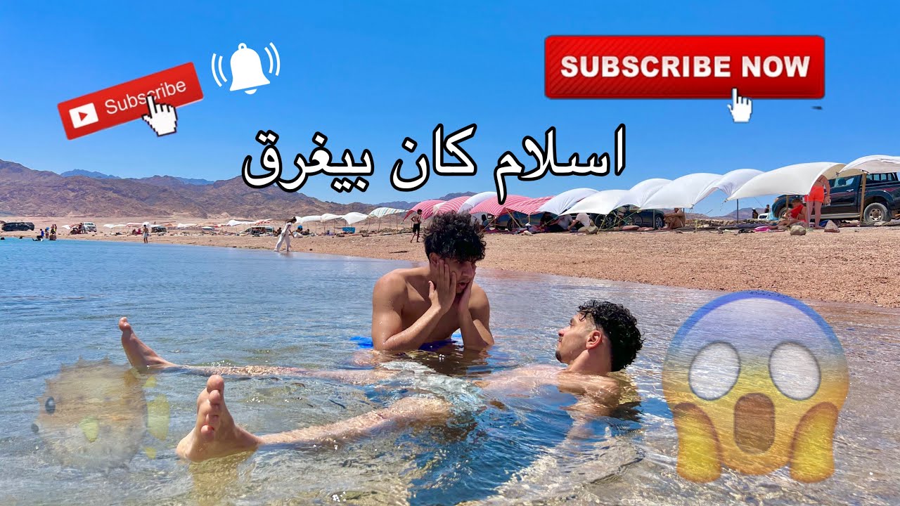 اسلام كان بيغرق😱وحصل مشكله كبيره علي شاطئ🙂