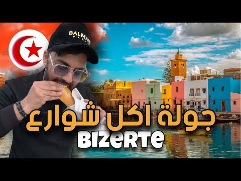 -جولة اكتشاف بنزرت و تجربة اكل الشوارع🔥🇹🇳 (الجزء1)