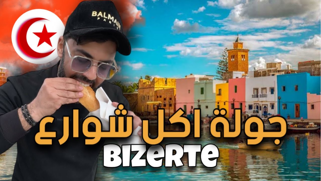 استكشف بنزرت وتذوق أطيب أكلات الشوارع 🇹🇳 - الجزء 1