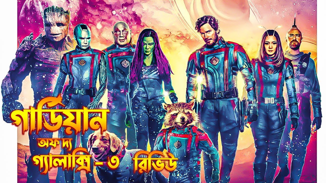 Guardians of the Galaxy Vol. 3 Review in Bangla | Spoiler-Free Analysis 🚀