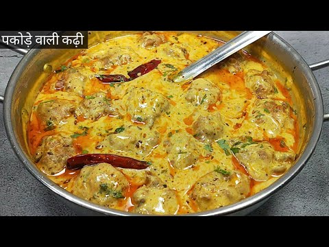 पकोड़ा कढ़ी: उंगलियां चाटने पर मजबूर कर दे 🥘