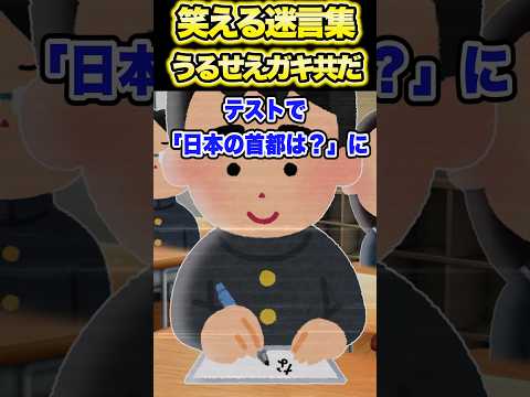 ㊗️200万再生！笑える迷言集〜すべては巡り巡る〜【2chショート】【迷言集】