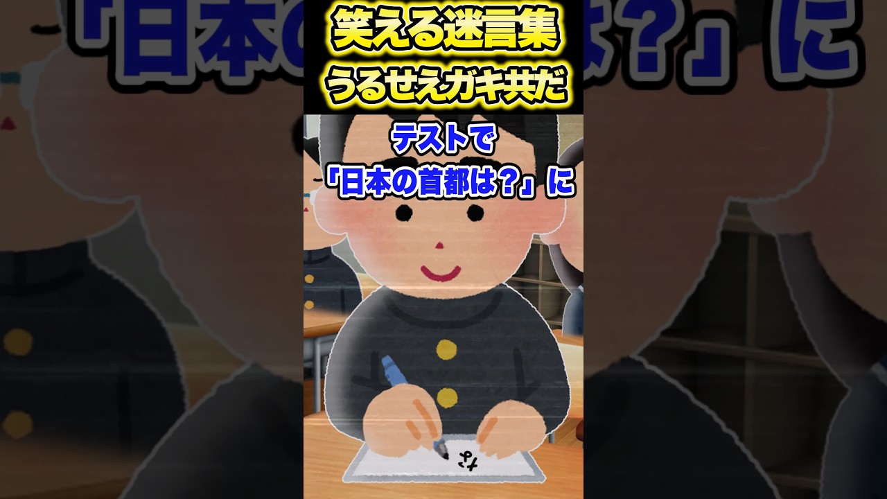200万再生突破！爆笑迷言集〜すべては巡り巡る〜😂【2chショート】