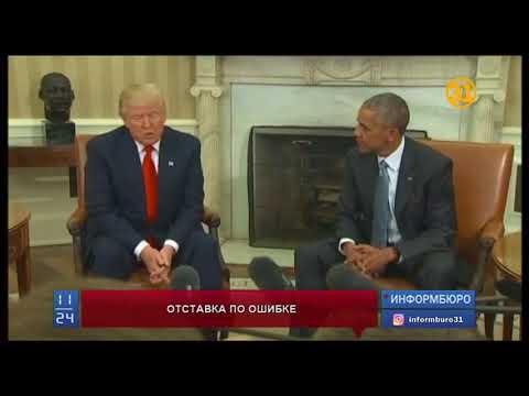 Минобороны США случайно опубликовало сообщение с призывом к отставке Трампа