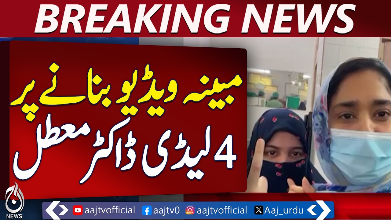 Lahore Hospital Controversy: Lady Doctors Suspended 🚑