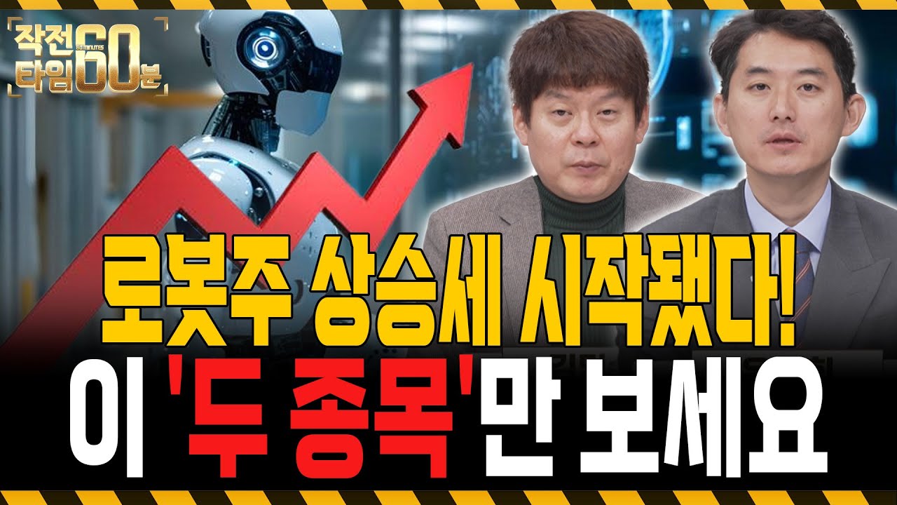 로봇주 연말 상승 기대! 주목할 두 종목 🤖
