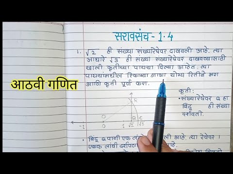 इयत्ता आठवी | विषय गणित | सरावसंच 1.4 |